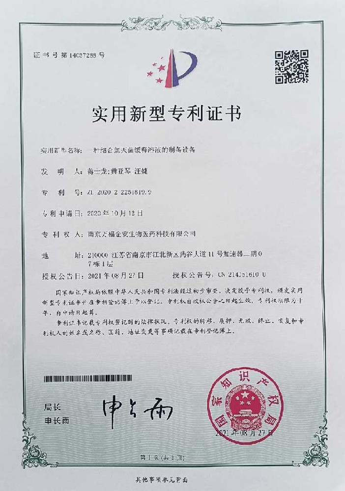 絡合氯消毒液發(fā)生器證書