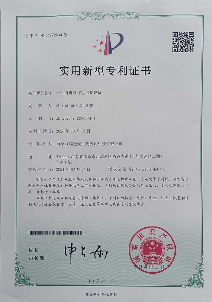 消毒液打包設(shè)備證書