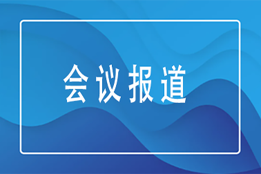 會議報(bào)道