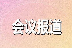 會議報(bào)道